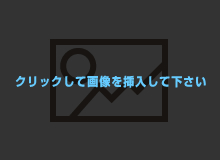 画像の説明